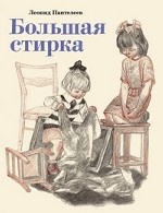 Большая стирка