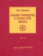 Большое руководство к этапам пути Мантры. Том 2