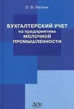 Бухгалтерский учет на предприятиях молочной промышленности