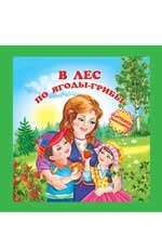 В лес по ягоды-грибы