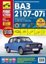 ВАЗ 2107-07i вып. с 1981г. [цв. фото]
