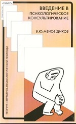 Введение в психологическое консультирование