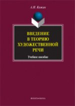Введение в теорию художественной речи: учебное пособие