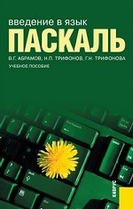 Введение в язык Pascal. Учебное пособие