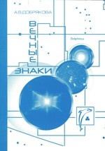 Вечные Знаки