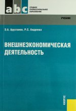 Внешнеэкономическая деятельность.Уч. для ССУЗов