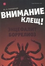 Внимание - клещ! Энцефалит. Боррелиоз