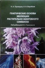 Генетические основы эволюции растительно-микробного симбиоза