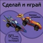 Гоночные автомобили. Книжка-поделка