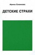 Детские страхи