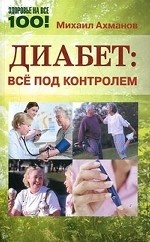 Диабет. Все под контролем