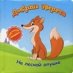 Добрые зверята: на лесной опушке