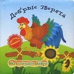 Добрые зверята: на птичьем дворе