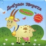 Добрые зверята: на ферме