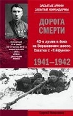 Дорога смерти 43-я армия в боях на Варшавском шоссе. Схватка с "Тайфуном" 1941-1942