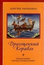 Драгоценный корабль