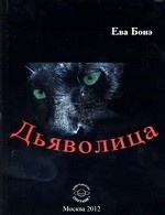 Дьяволица