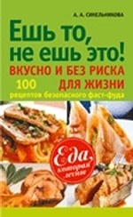 Ешь то, не ешь это! Вкусно и без риска для жизни