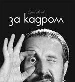 За кадром