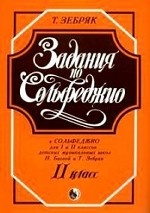 Задания по сольфеджио. 2 класс. К Сольфеджио для 1-2 классов детских музыкальных школ