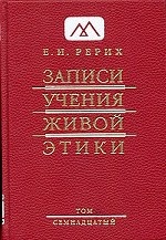 Записи Учения Живой Этики. В 25 томах. Том 17