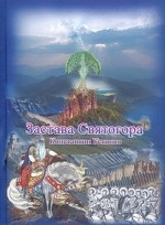 Застава Святогора