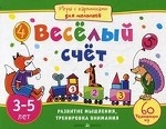 Веселый счет