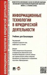 Информационные технологии в юридической деятельности.Уч. для бакалавров