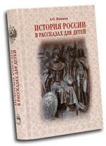 История России в рассказах для детей
