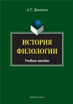 История филологии