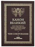 Канон Великий святого Андрея Критского. Чин соборования. Для слабовидящих
