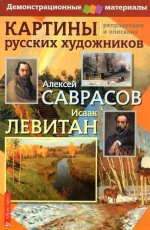 Картины русских художников. Саврасов. Левитан. Демонстрационный материал с методичкой