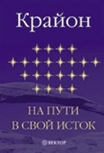 На пути в свой исток