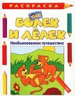 Болек и Лелек. Необыкновенное путешествие. Раскраска