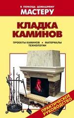 Кладка каминов