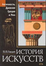 История искусств. Античность. Древняя Греция и Рим