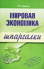 Мировая экономика. Шпаргалка