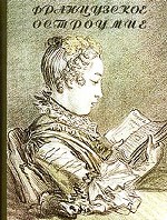 Французское остроумие