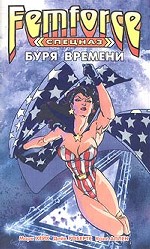 Спецназ "ФемФорс": Буря времени