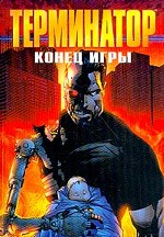 Терминатор. Конец игры