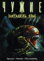 Чужие: Цитадель зла