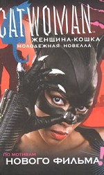 Женщина-кошка