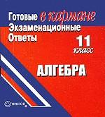 Алгебра. Готовые экзаменационные ответы. 11 класс