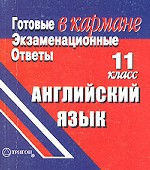 Готовые экзаменационные ответы. Английский язык, 11 класс