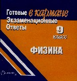 Физика. 9 класс. Готовые экзаменационные ответы