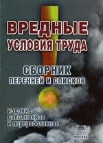 Вредные условия труда. Сборник перечней и списков