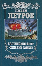 Балтийский флот. Финский гамбит