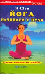 Йога. Начинаем с нуля: душевное и физическое здоровье