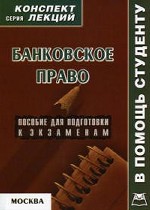 Банковское право: конспект лекций