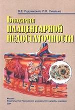 Биохимия плацентарной недостаточности